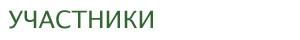 Participants