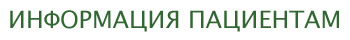patient information